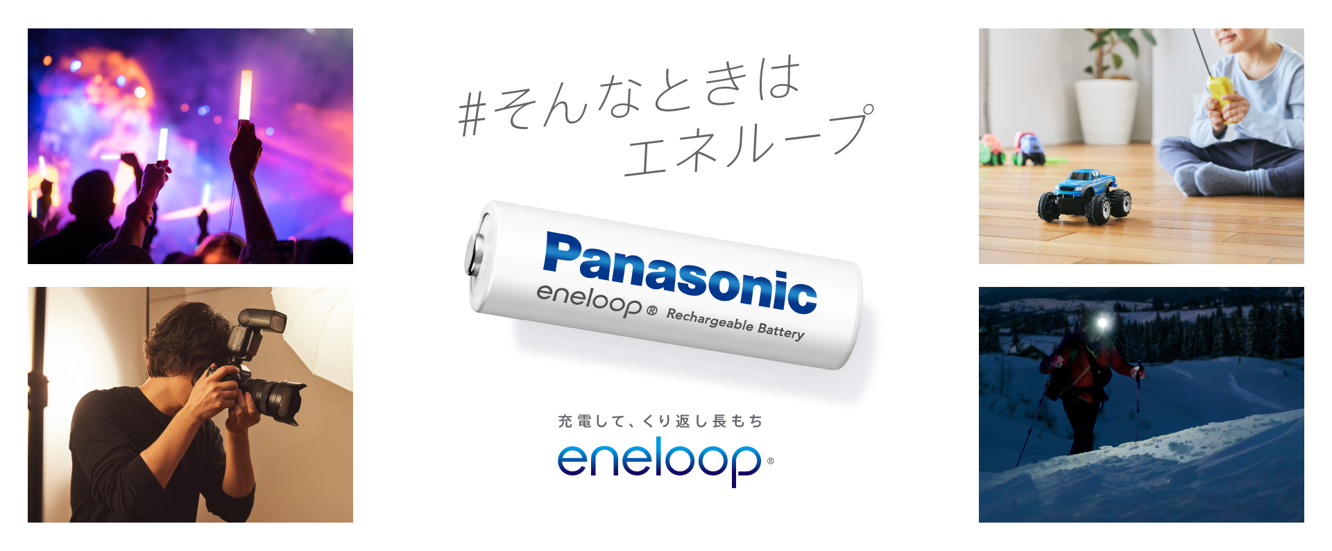 スライダー_充電して、くり返し長もち。エネループ