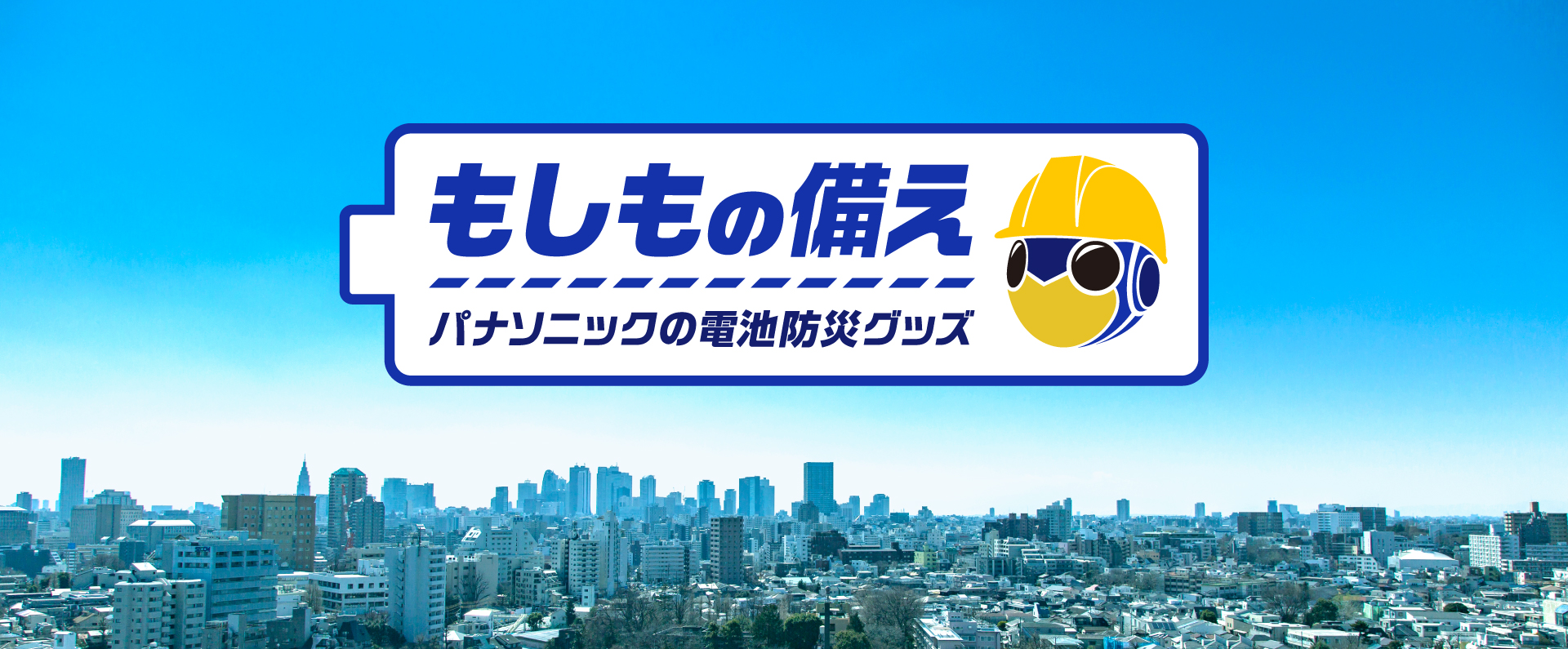 スライダー_もしもの備え パナソニックの電池防災グッズ