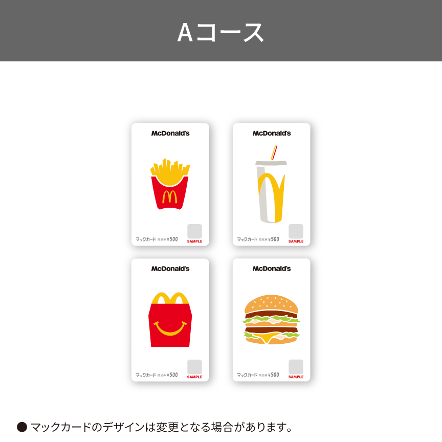 Aコース  プレゼント内容： マックカード10,000円分 （抽選200名様）
