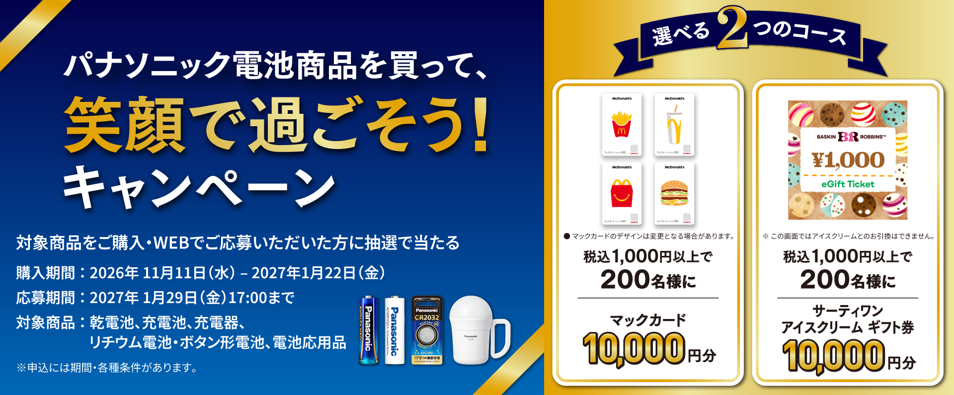 パナソニック電池商品を買って、笑顔で過ごそう！キャンペーン