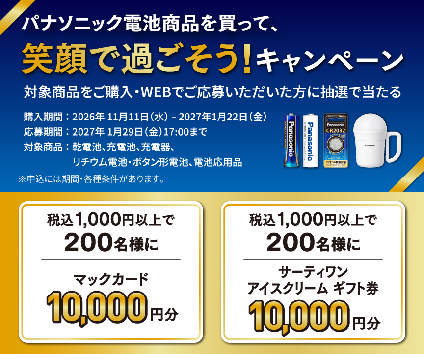 パナソニック電池商品を買って、笑顔で過ごそう！キャンペーン