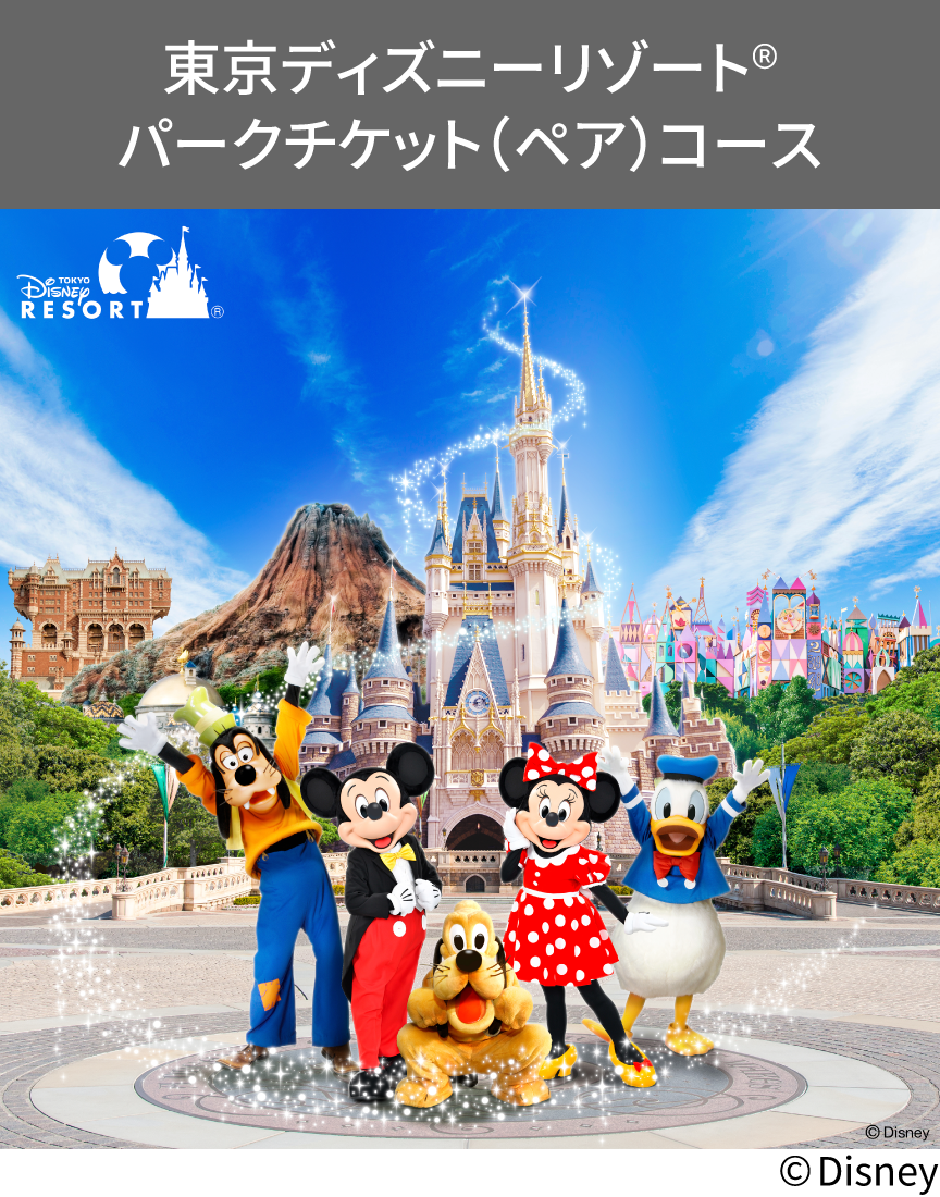 東京ディズニーランドパークチケット（ペア）コースイメージ