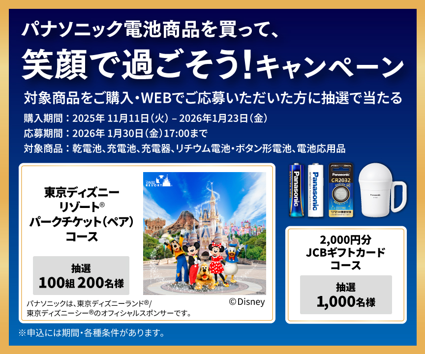 パナソニック電池商品を買って、笑顔で過ごそう！キャンペーン
