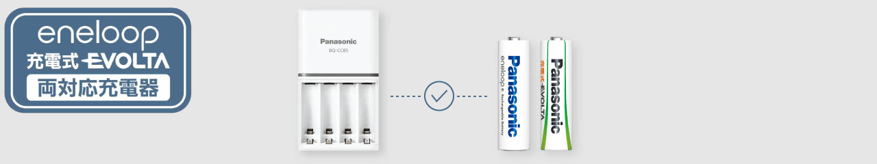充電池と充電器との互換性　eneloop充電式EVOLTA両対応充電器