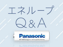 エネループQ＆A