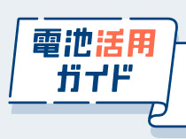 電池活用ガイド