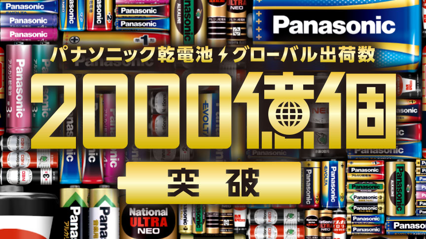 進化し続けるパナソニックの乾電池へのリンク