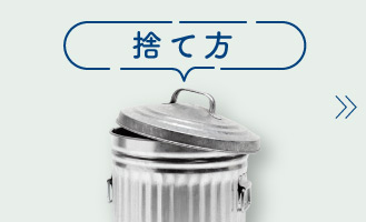 電池の正しい捨て方は？