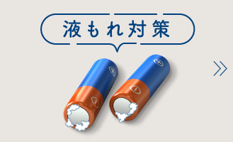 液もれの防ぎ方と対処方法