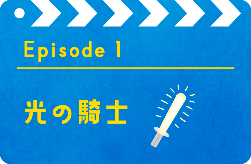 Episode 1 光の騎士