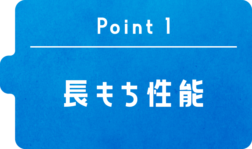Point1　長もち性能