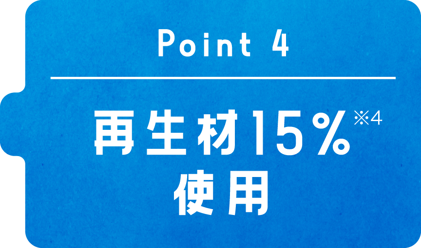 Point4　再生材15％※4使用