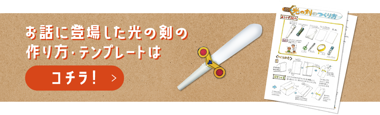 お話に登場した光の剣の作り方・テンプレートはコチラ