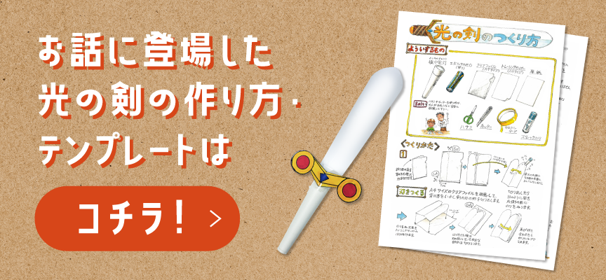 お話に登場した光の剣の作り方・テンプレートはコチラ