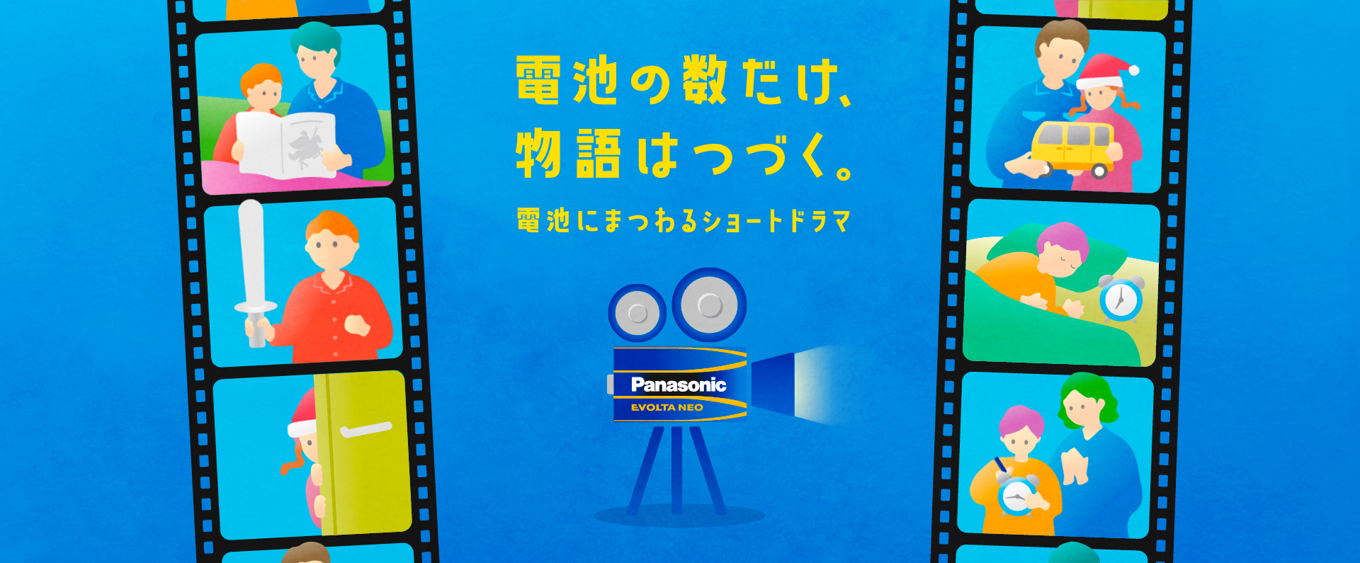 電池の数だけ、物語はつづく。～電池にまつわるショートドラマ～