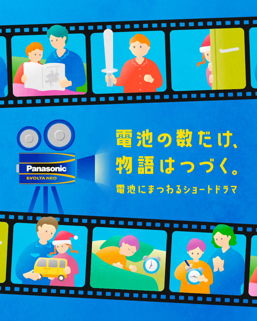 電池の数だけ、物語はつづく。～電池にまつわるショートドラマ～