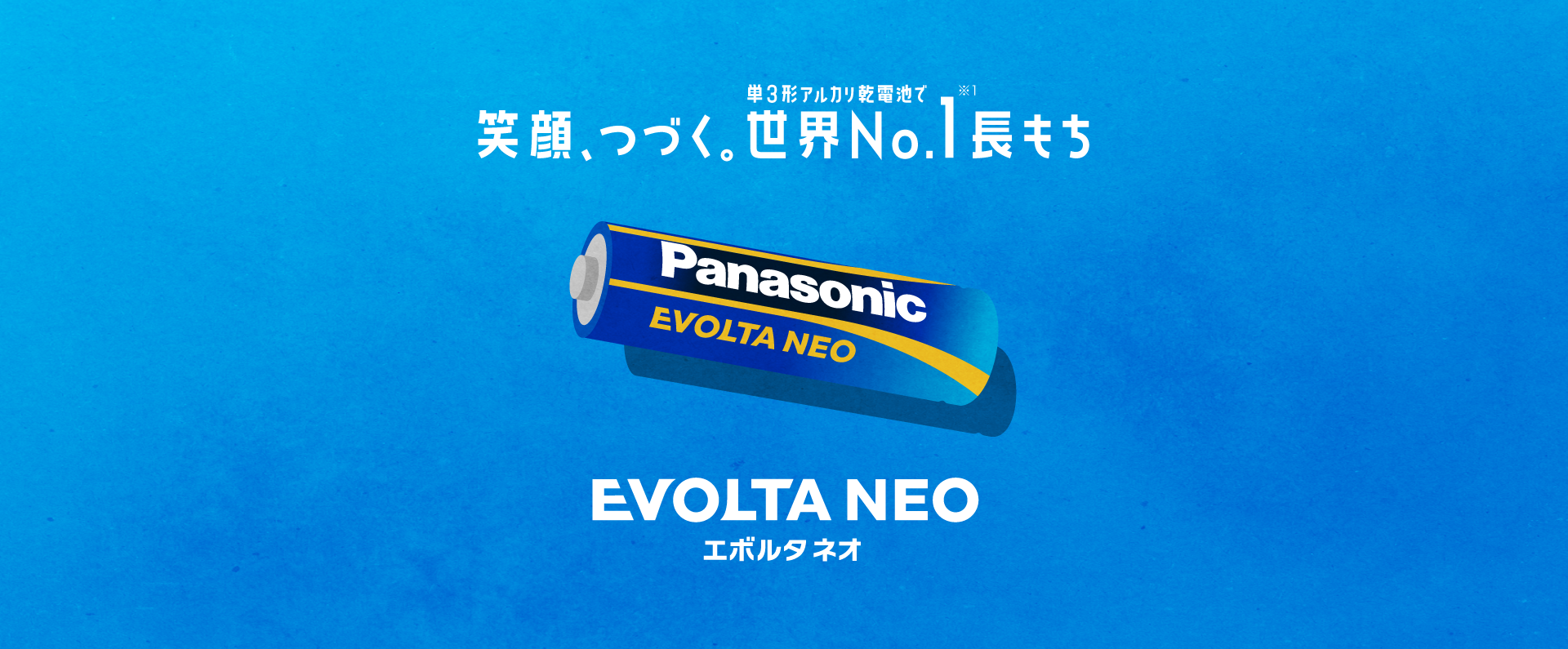 単3形アルカリ乾電池で笑顔、つづく。世界No.1※1長もち　EVOLTA NEO