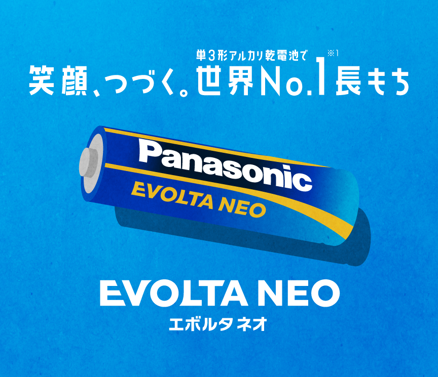 単3形アルカリ乾電池で笑顔、つづく。世界No.1※1長もち　EVOLTA NEO