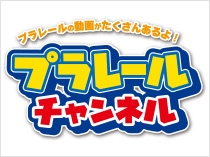 プラレールの動画がたくさんあるよ！タカラトミー プラレールチャンネル