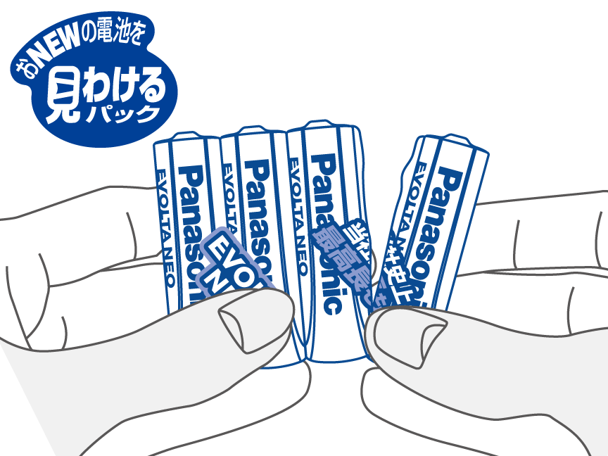 おNEWの電池を見わけるパック