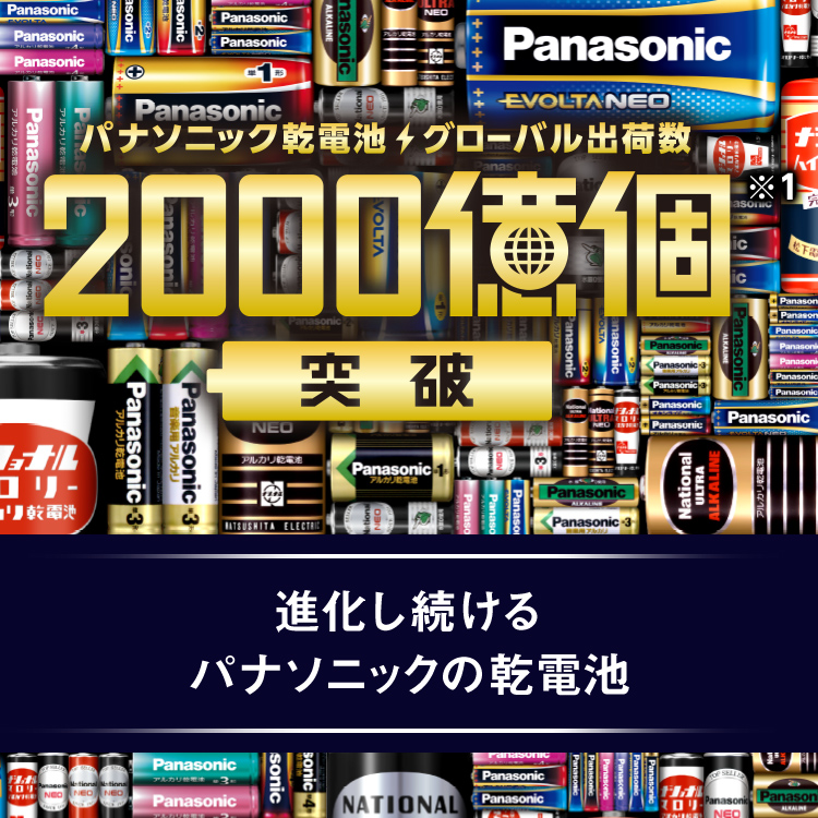 パナソニック乾電池グローバル出荷数2000億個突破（※1） 進化し続けるパナソニックの乾電池