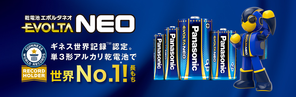 乾電池エボルタネオ EVOLTA NEO　ギネス世界記録認定。単3形アルカリ乾電池で世界No.1！長もち