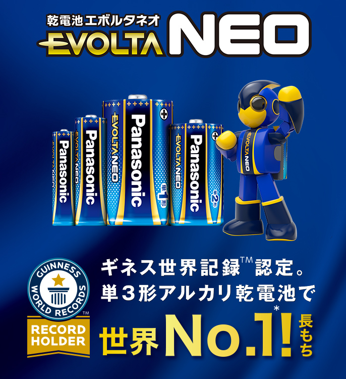 乾電池エボルタネオ EVOLTA NEO　ギネス世界記録認定。単3形アルカリ乾電池で世界No.1！長もち