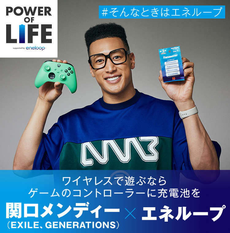 関口メンディー（EXILE、GENERATIONS）×エネループ,ワイヤレスで遊ぶならゲームのコントローラーに充電池を