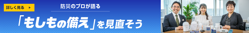 防災のプロが語る 「もしもの備え」を見直そう