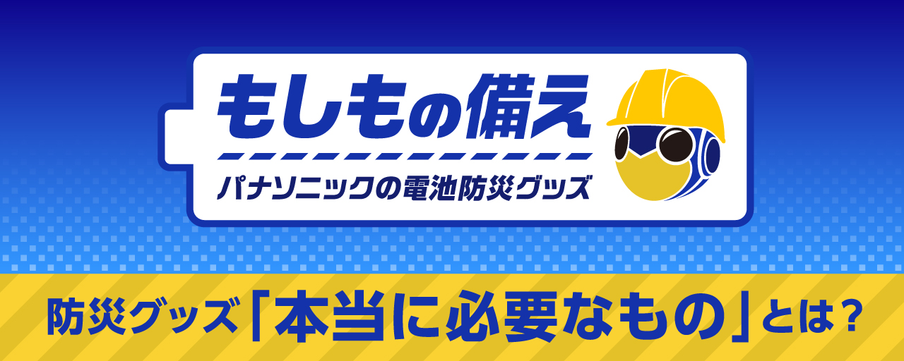 もしもの備え パナソニックの電池防災グッズ