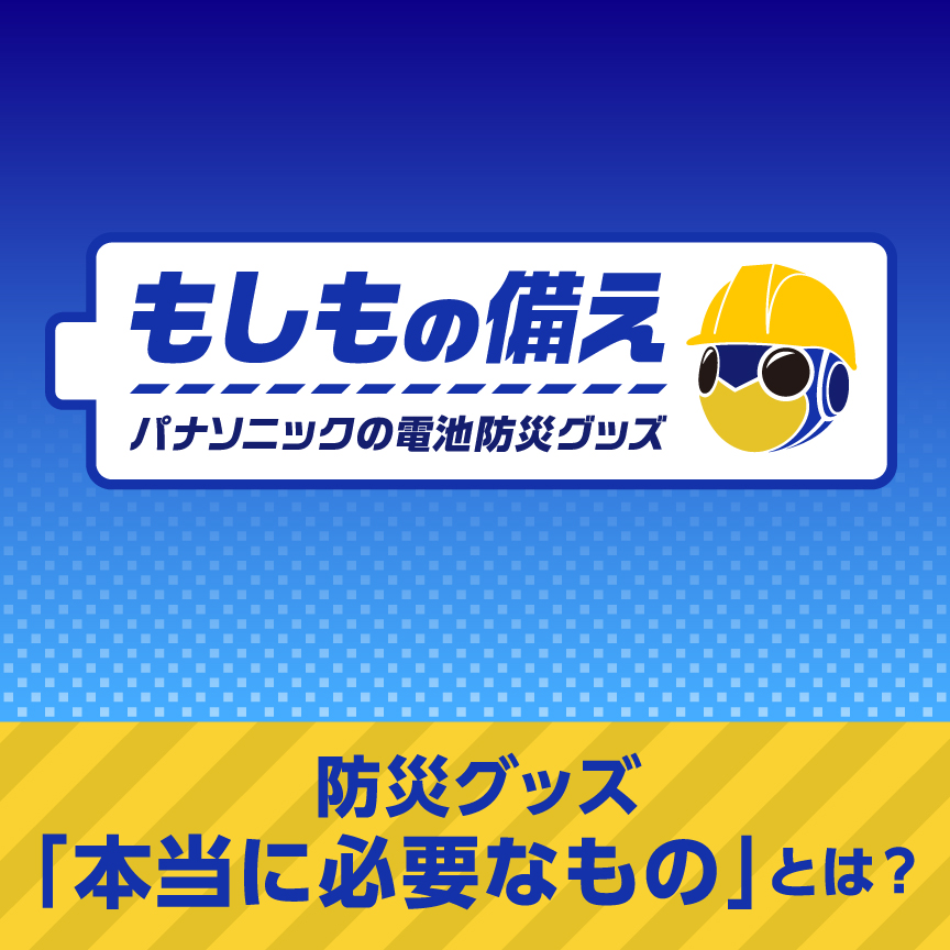 もしもの備え パナソニックの電池防災グッズ