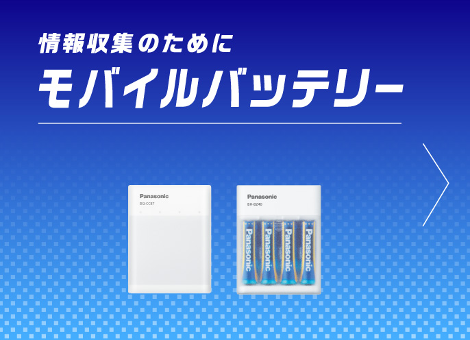 情報収集に,モバイルバッテリーを見る