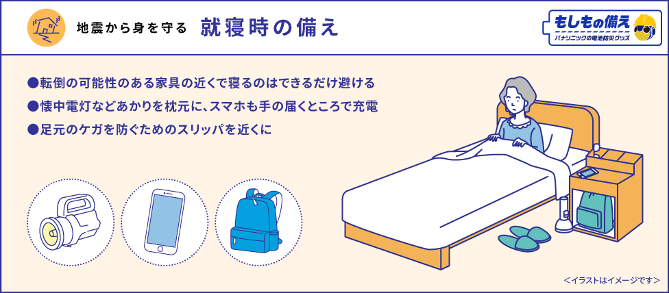 地震から身を守る、就寝時の備え