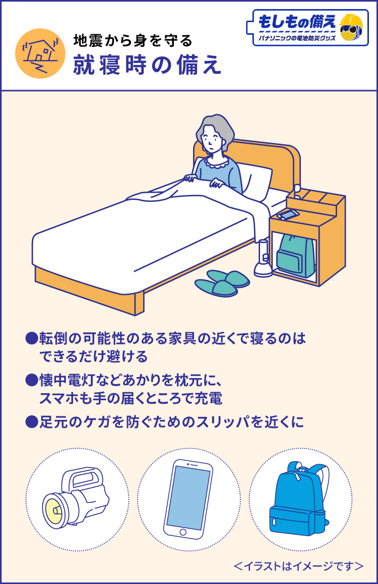 地震から身を守る、就寝時の備え