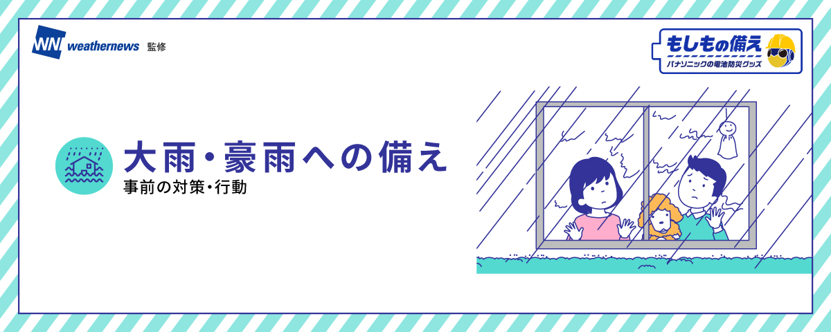 大雨・豪雨への備え 事前の対策・行動