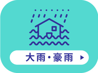 大雨・豪雨