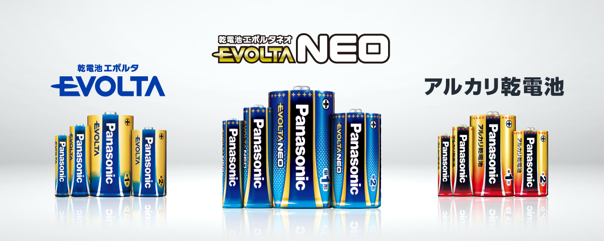 乾電池エボルタNEO・乾電池エボルタ・アルカリ乾電池