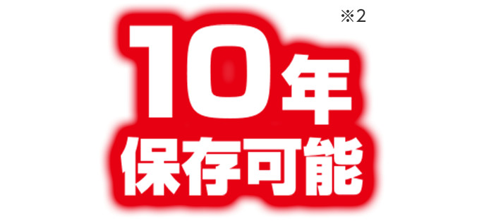 10年保存可能※2