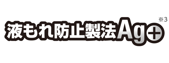 液もれ防止製法Ag+(※3)