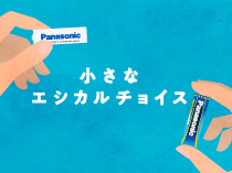小さなエシカルチョイス,電池ともっとエシカルな未来へ