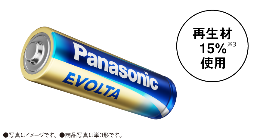 Panasonic EVOLTAの写真：再生材15%使用※3　写真はイメージです。　商品写真は単3形です。