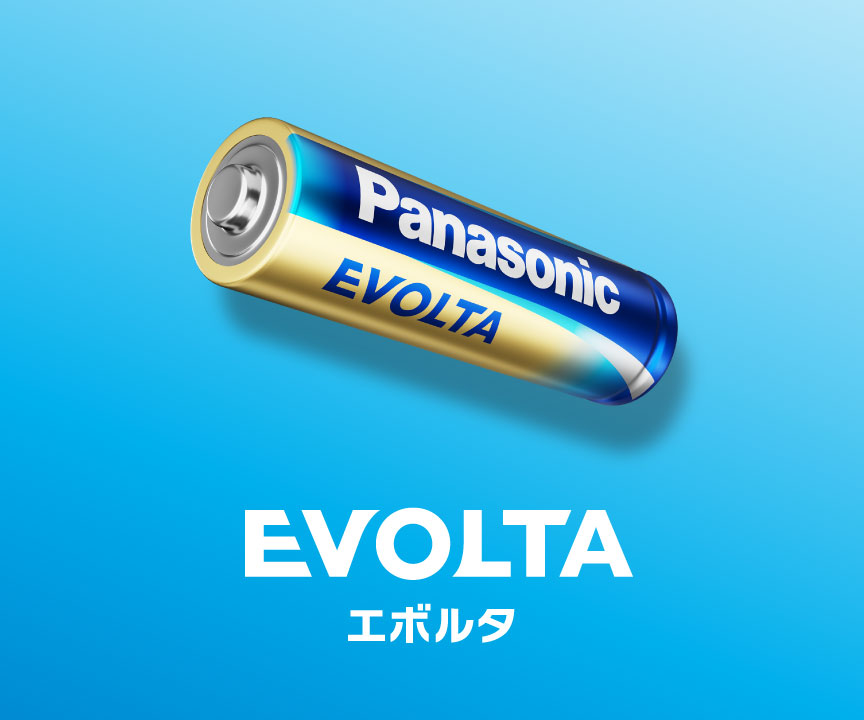 長持ち＆長期保存　EVOLTA　エボルタ