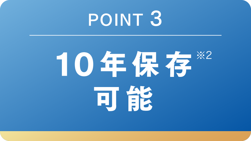 POINT 3 10年保存可能
