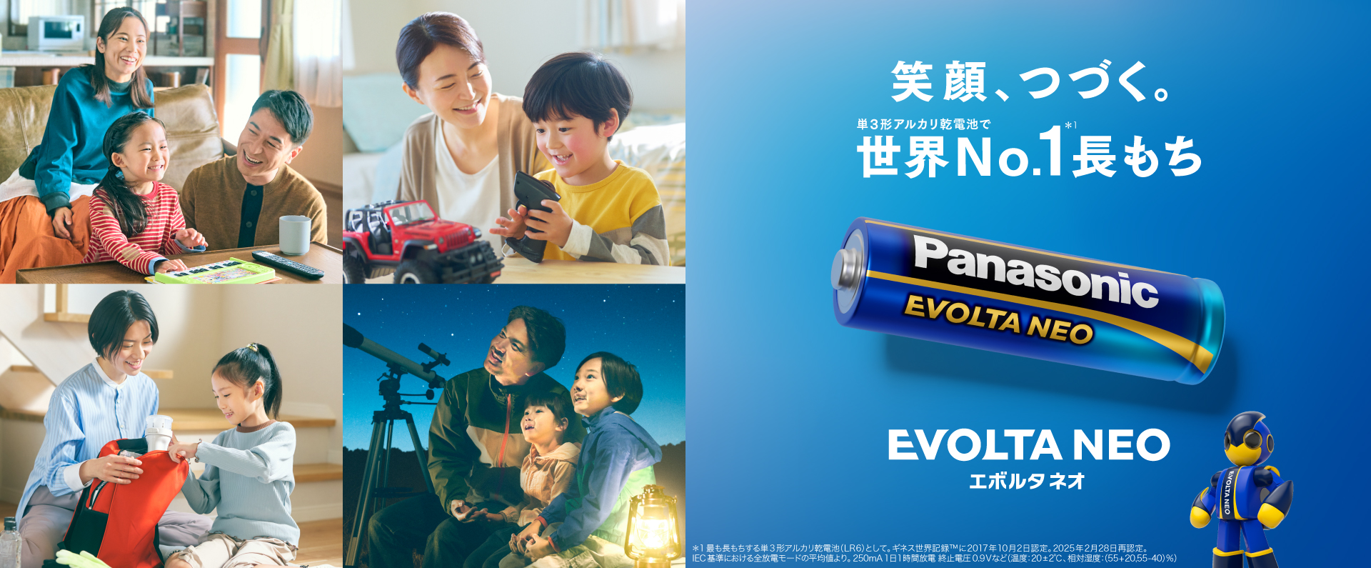 笑顔、つづく。単3形アルカリ乾電池で世界No.1！長もち 乾電池エボルタネオ EVOLTA NEO