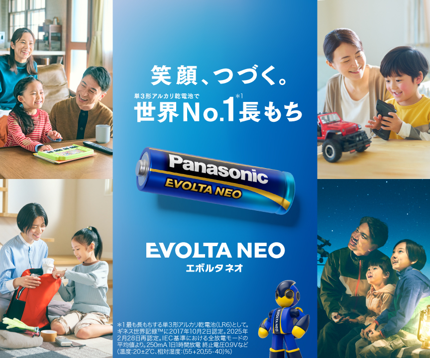 笑顔、つづく。単3形アルカリ乾電池で世界No.1！長もち 乾電池エボルタネオ EVOLTA NEO