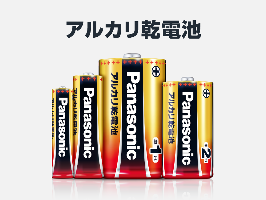 アルカリ乾電池