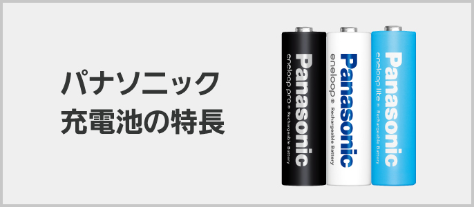 充電器 | 電池・モバイルバッテリー・充電器総合 | Panasonic