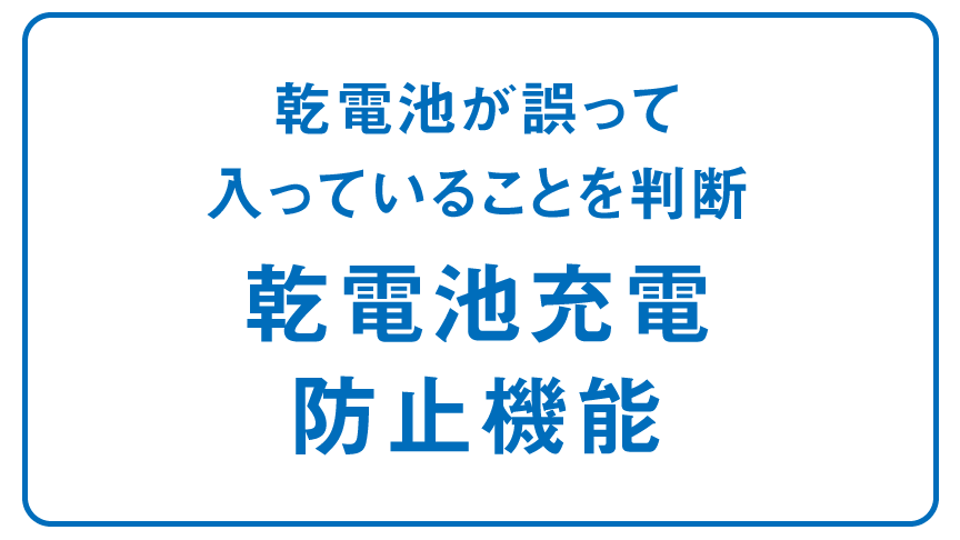 乾電池が誤って入っていることを診断　乾電池充電防止機能