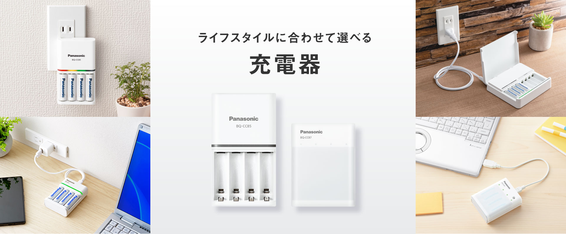ライフスタイルに合わせて選べる充電器