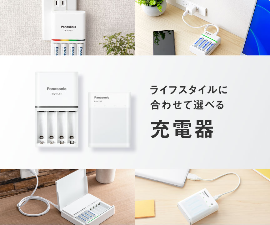 ライフスタイルに合わせて選べる充電器